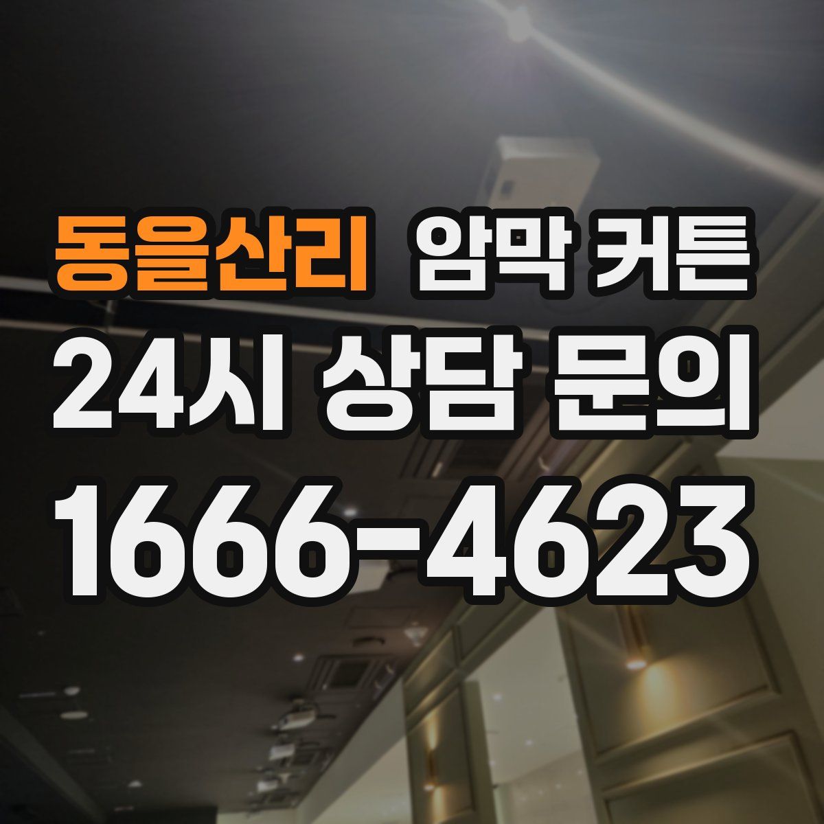 동을산리 암막 커튼