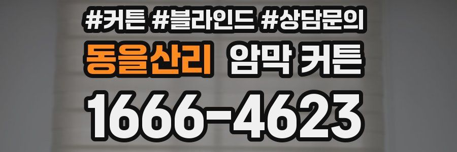 동을산리 암막 커튼