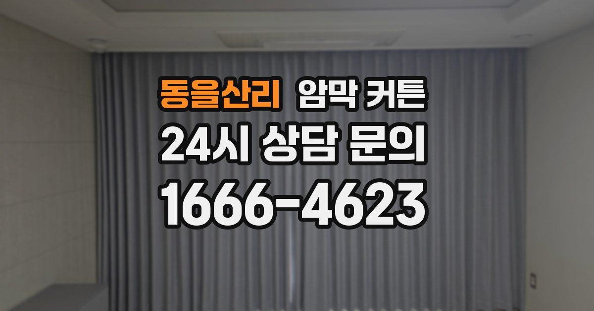 동을산리 암막 커튼