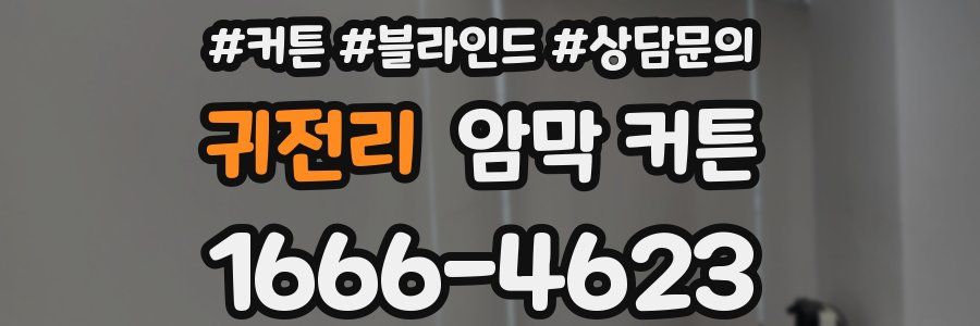 귀전리 암막 커튼