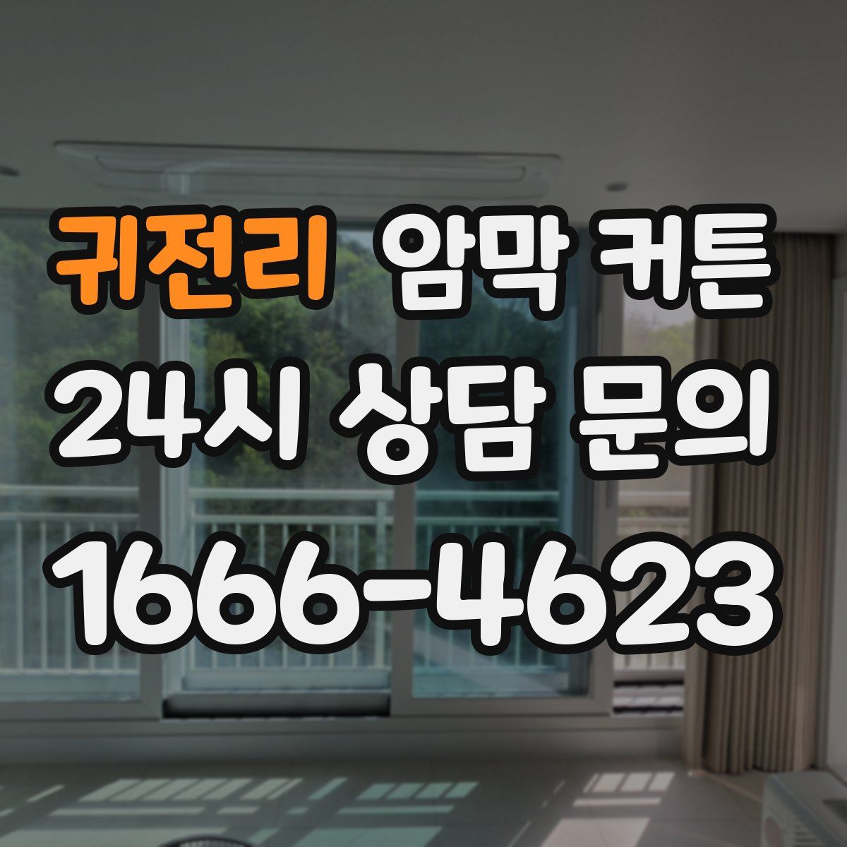 귀전리 암막 커튼