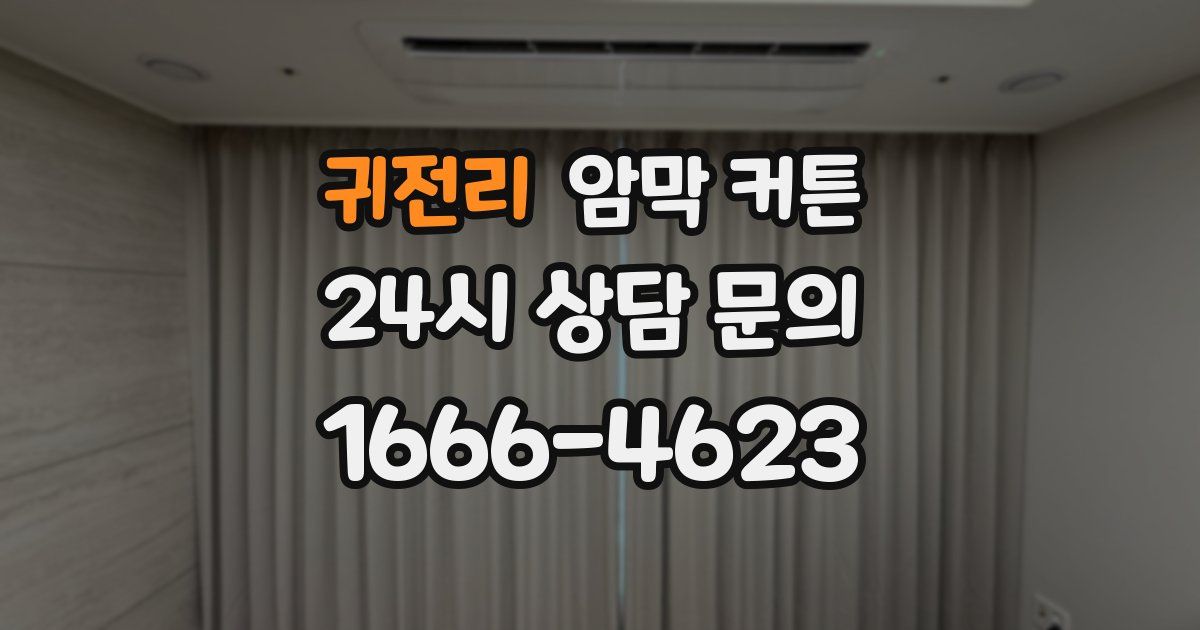 귀전리 암막 커튼