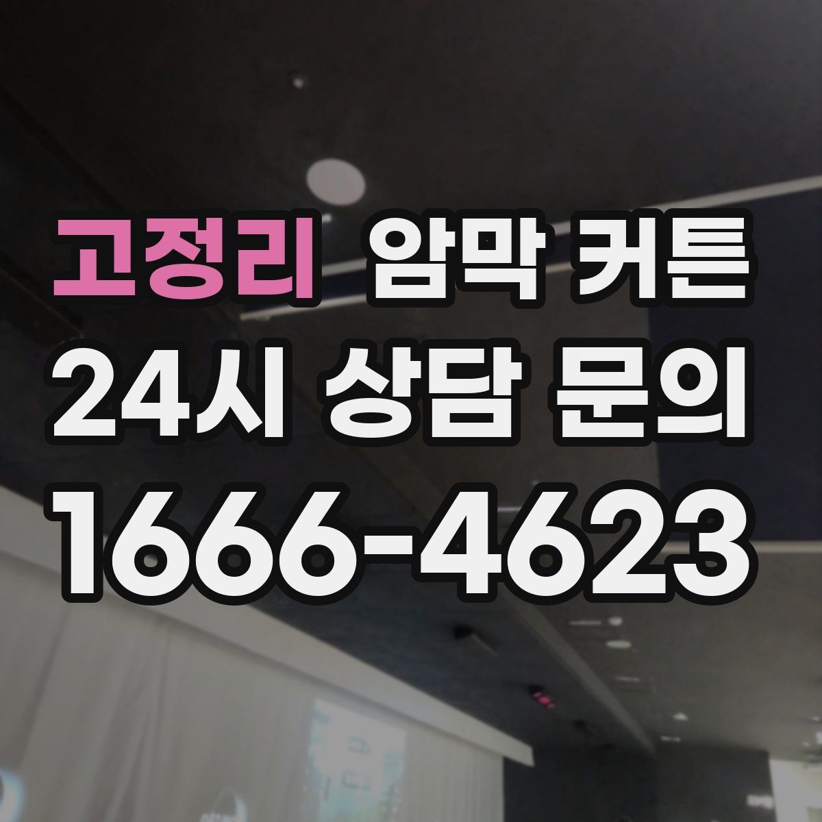 고정리 암막 커튼