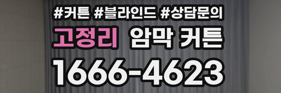 고정리 암막 커튼