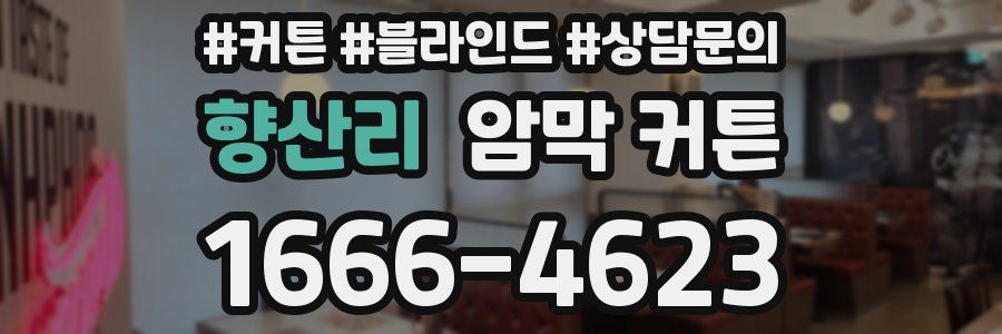 향산리 암막 커튼