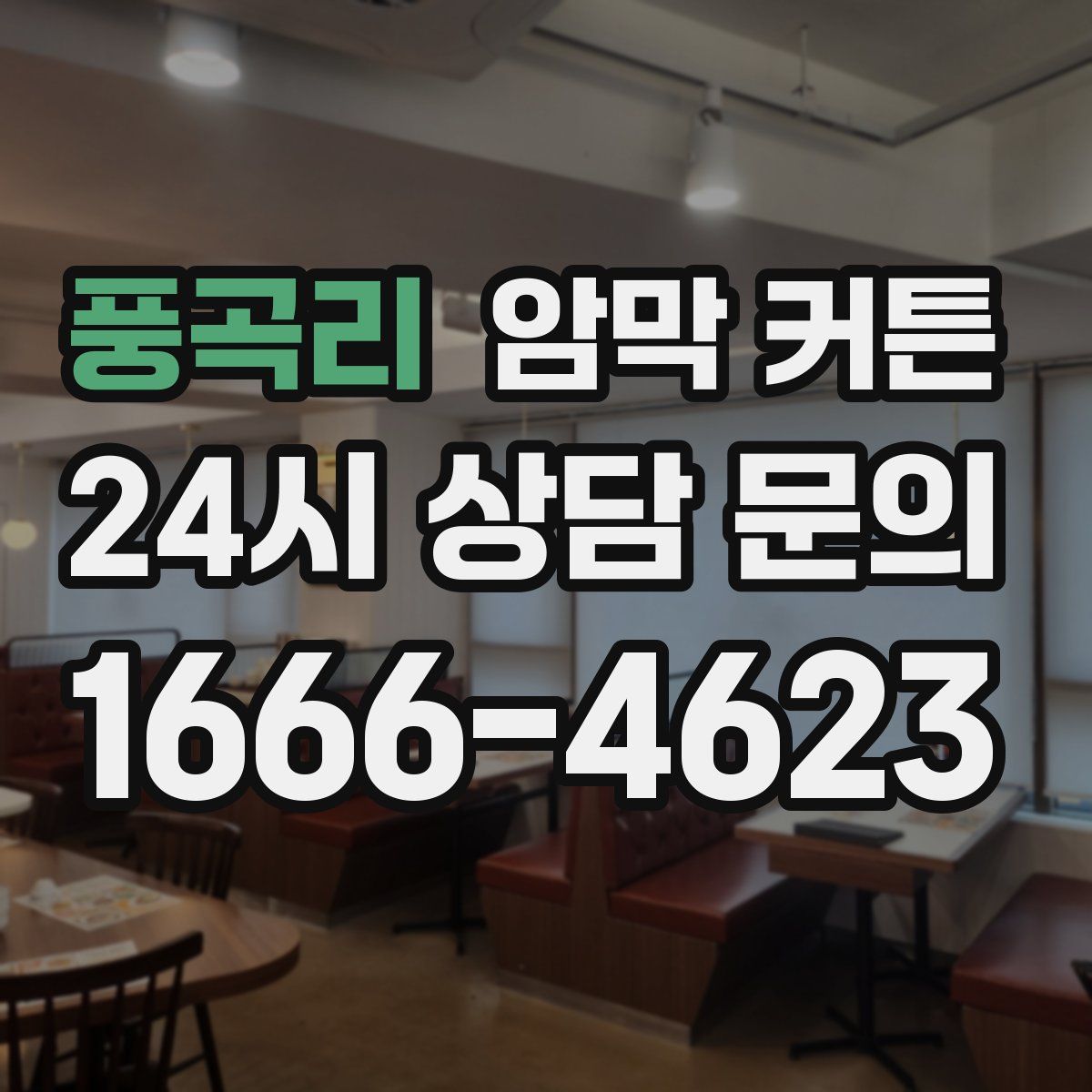 풍곡리 암막 커튼