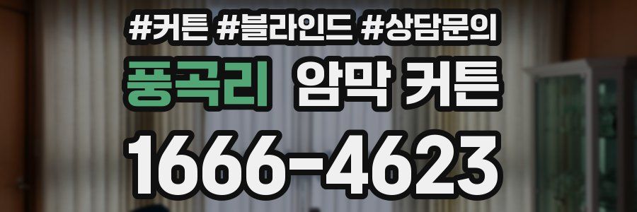 풍곡리 암막 커튼