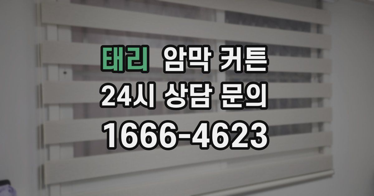 태리 암막 커튼
