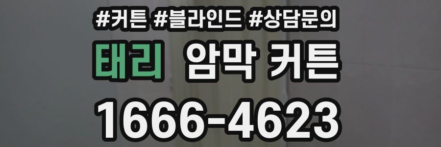 태리 암막 커튼