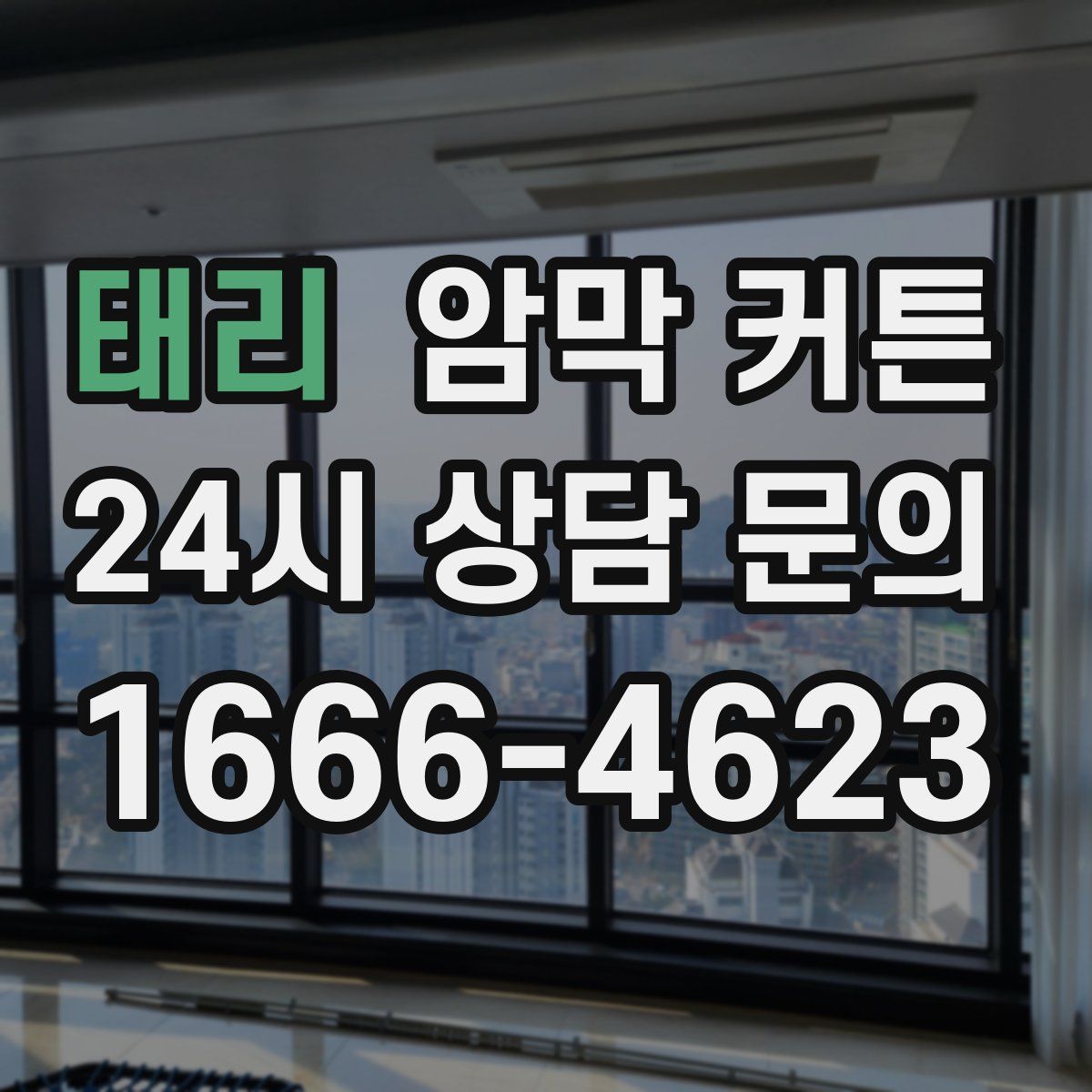 태리 암막 커튼