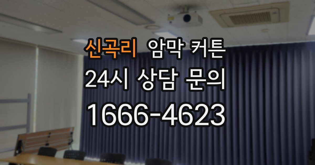 신곡리 암막 커튼