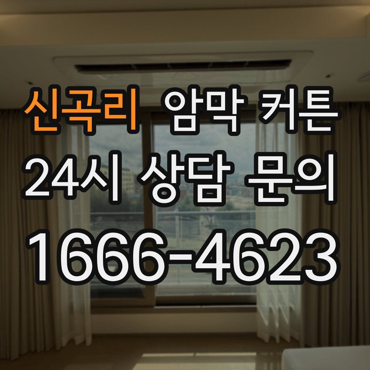 신곡리 암막 커튼