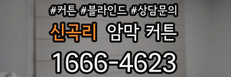신곡리 암막 커튼