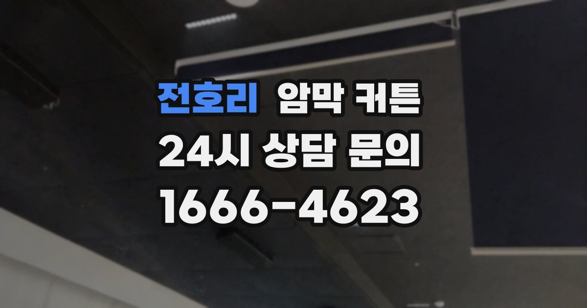전호리 암막 커튼