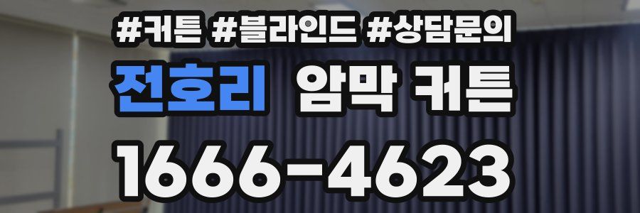 전호리 암막 커튼