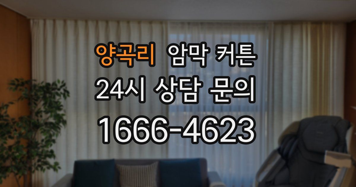 양곡리 암막 커튼