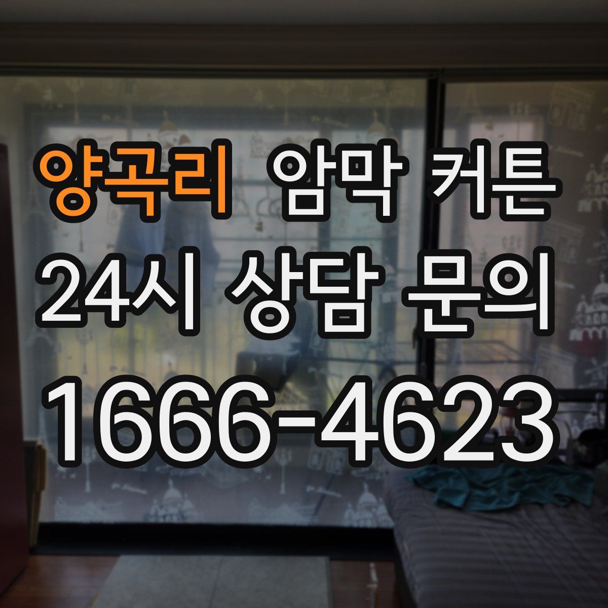 양곡리 암막 커튼