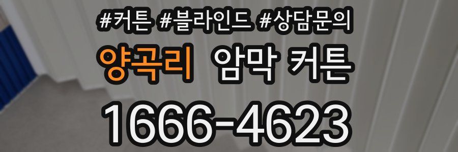 양곡리 암막 커튼