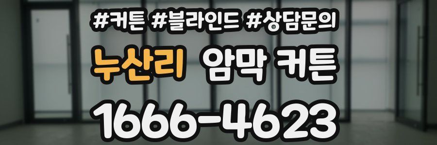 누산리 암막 커튼