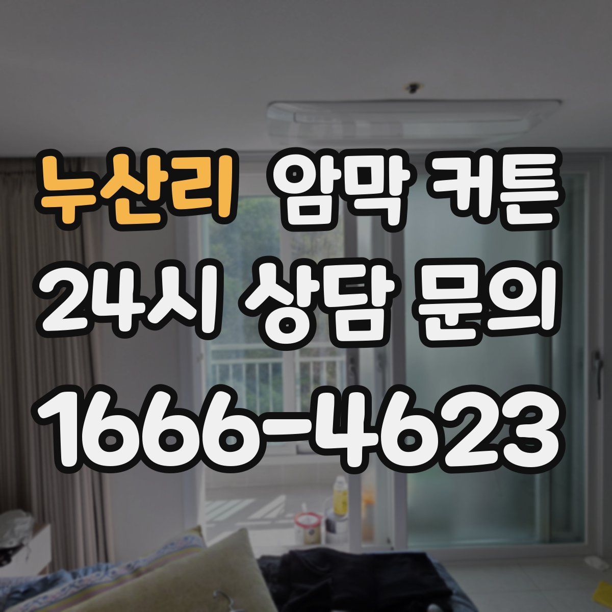 누산리 암막 커튼
