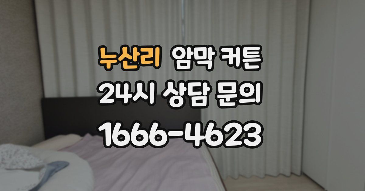 누산리 암막 커튼
