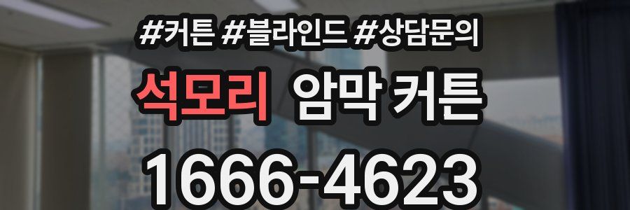 석모리 암막 커튼
