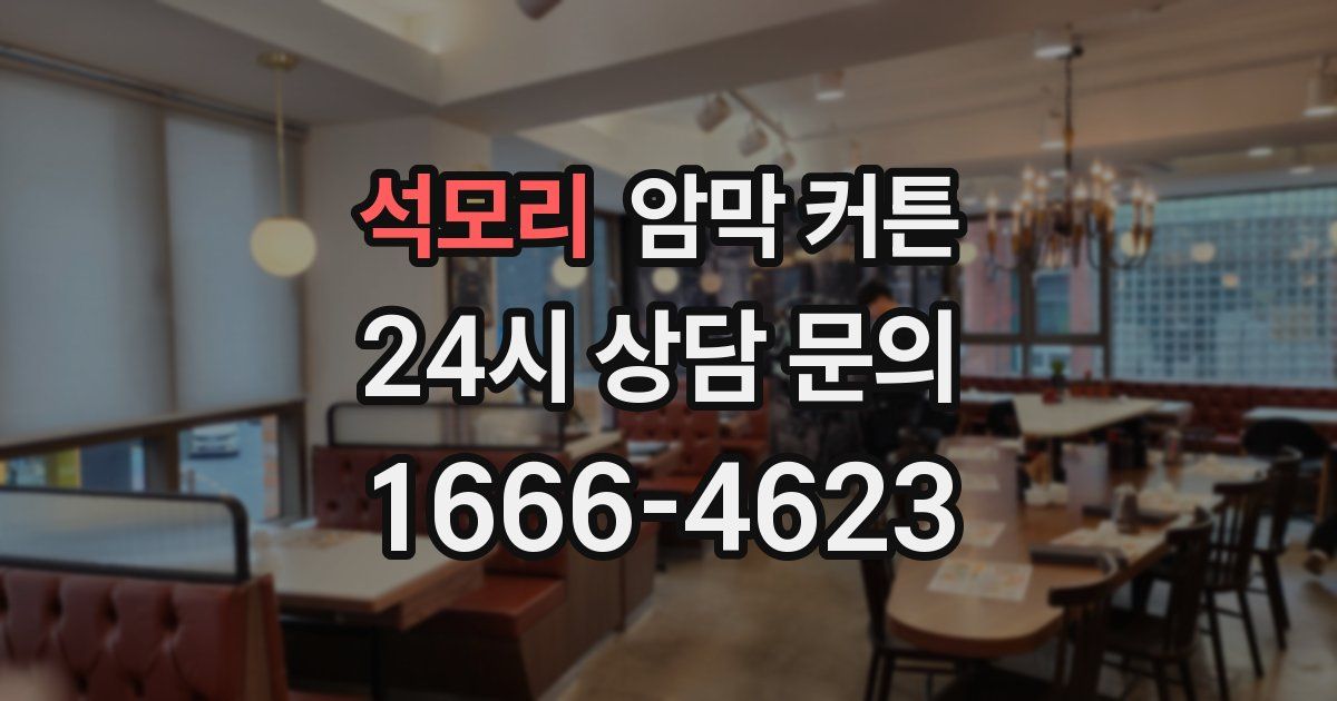 석모리 암막 커튼