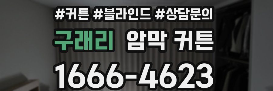 구래리 암막 커튼