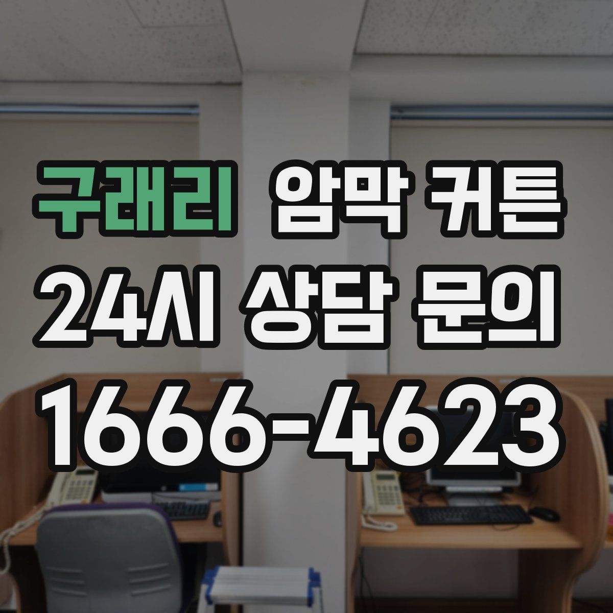 구래리 암막 커튼