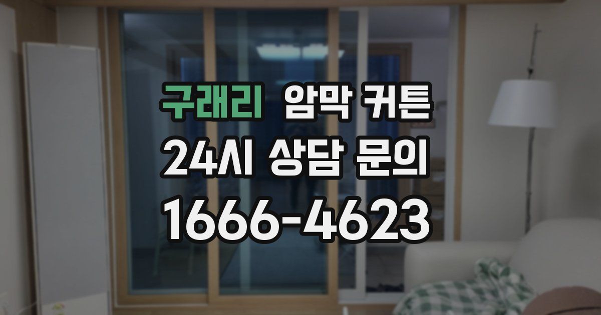 구래리 암막 커튼