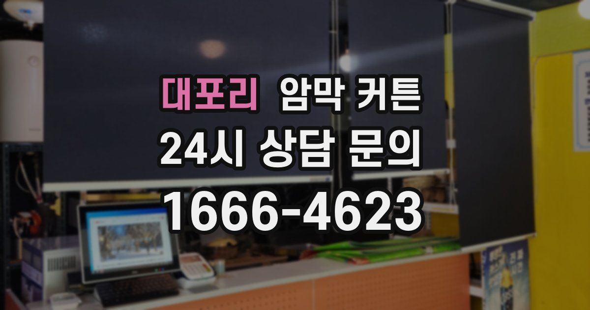 대포리 암막 커튼