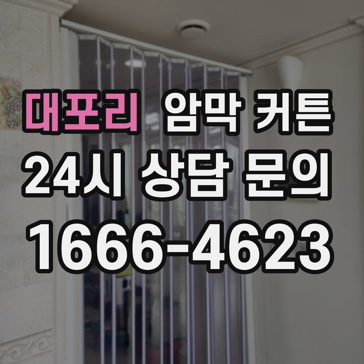 대포리 암막 커튼