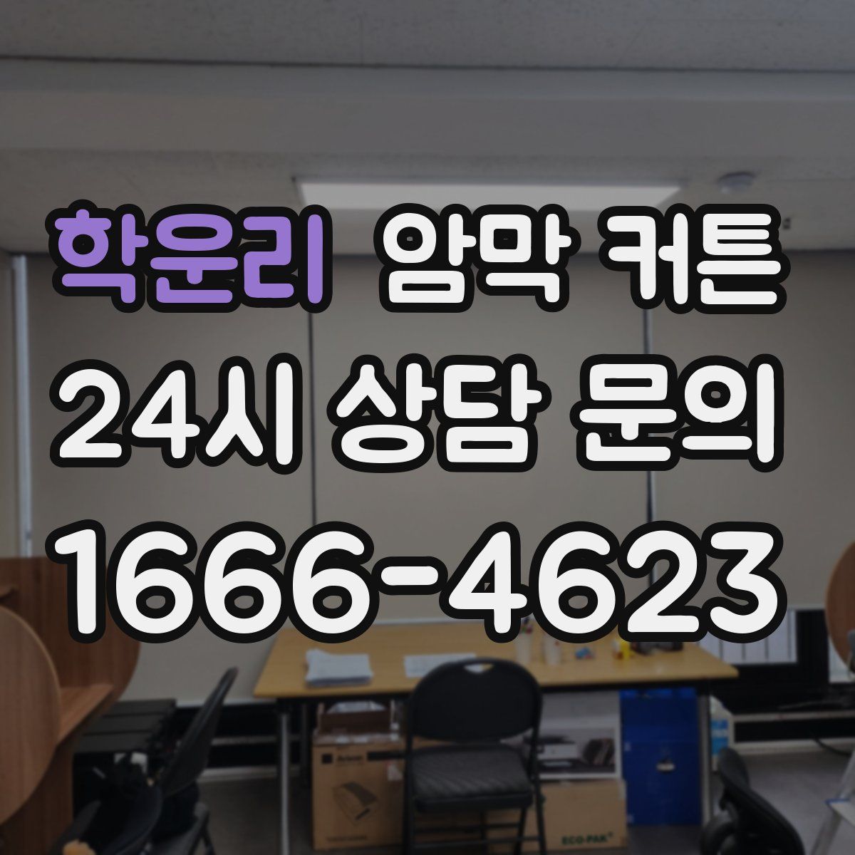 학운리 암막 커튼