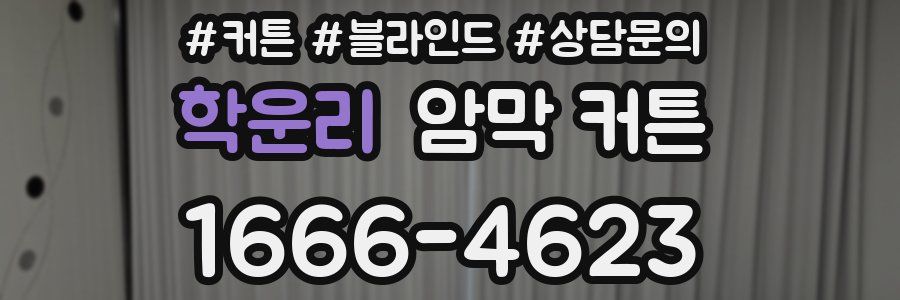 학운리 암막 커튼