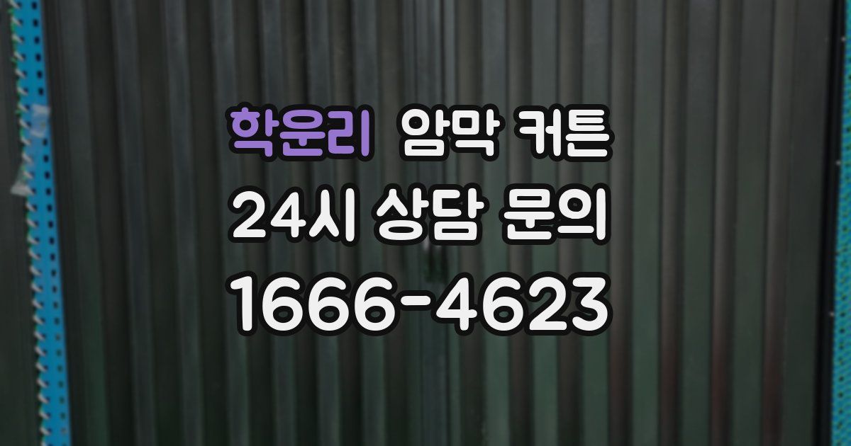 학운리 암막 커튼
