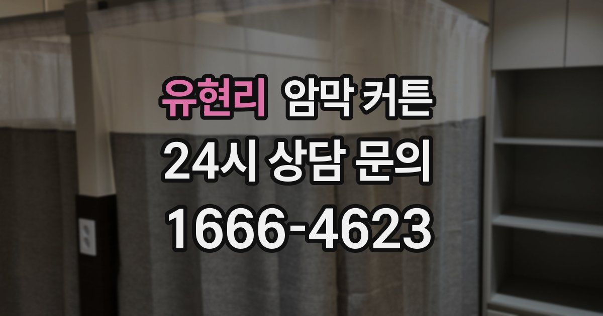 유현리 암막 커튼