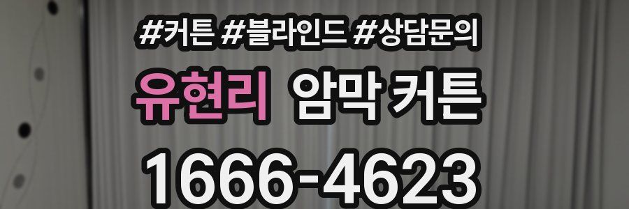 유현리 암막 커튼