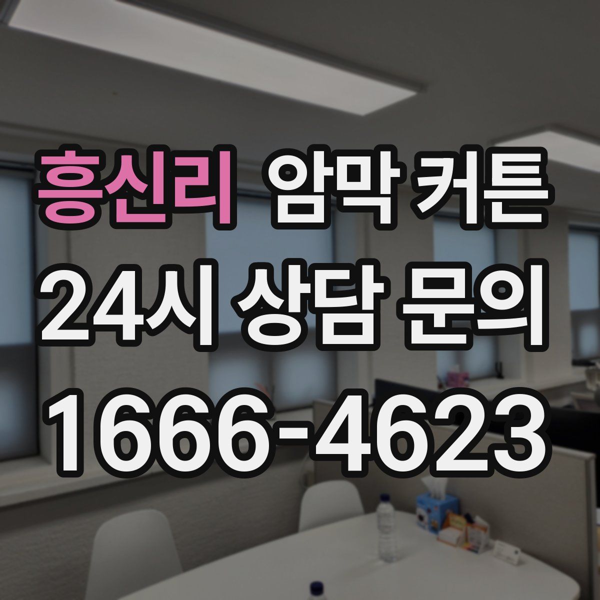 흥신리 암막 커튼