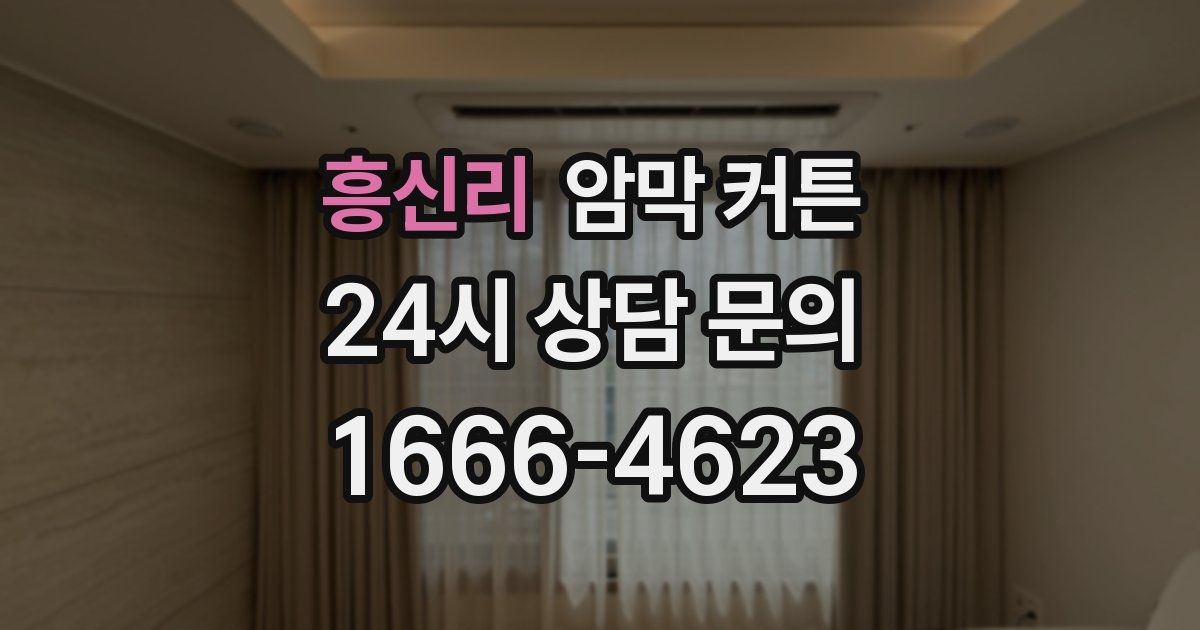 흥신리 암막 커튼