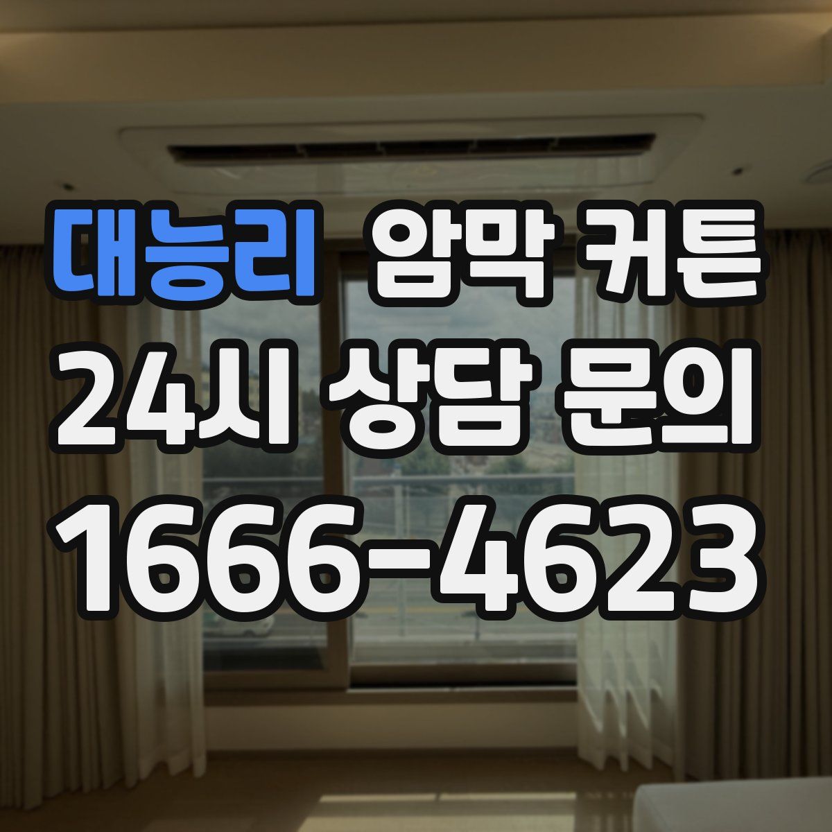 대능리 암막 커튼
