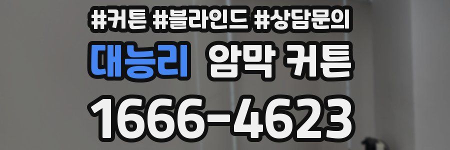 대능리 암막 커튼