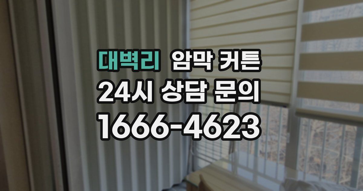 대벽리 암막 커튼