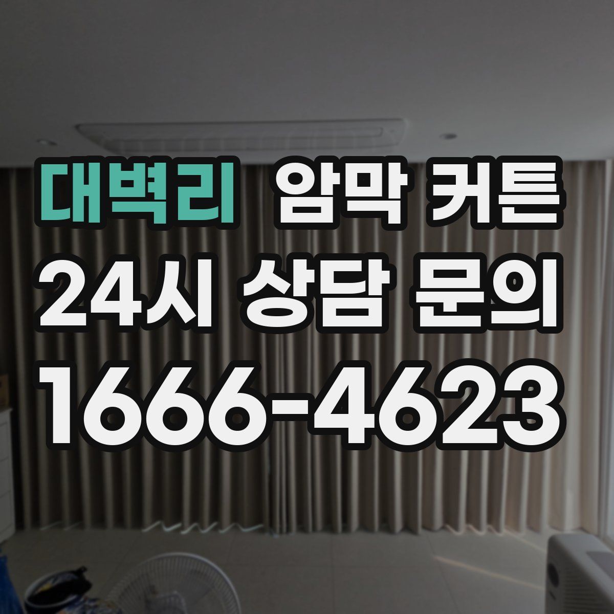 대벽리 암막 커튼