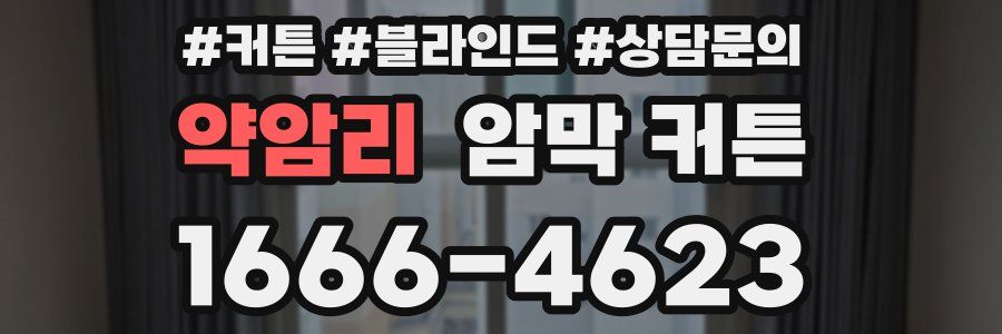 약암리 암막 커튼