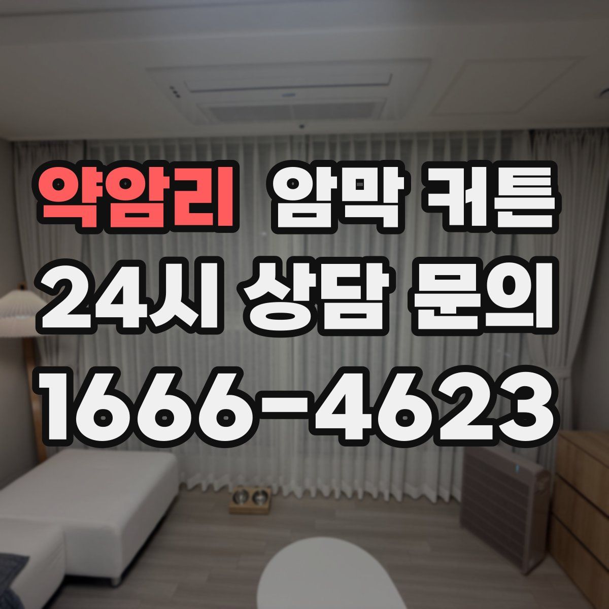 약암리 암막 커튼