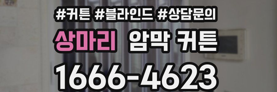 상마리 암막 커튼