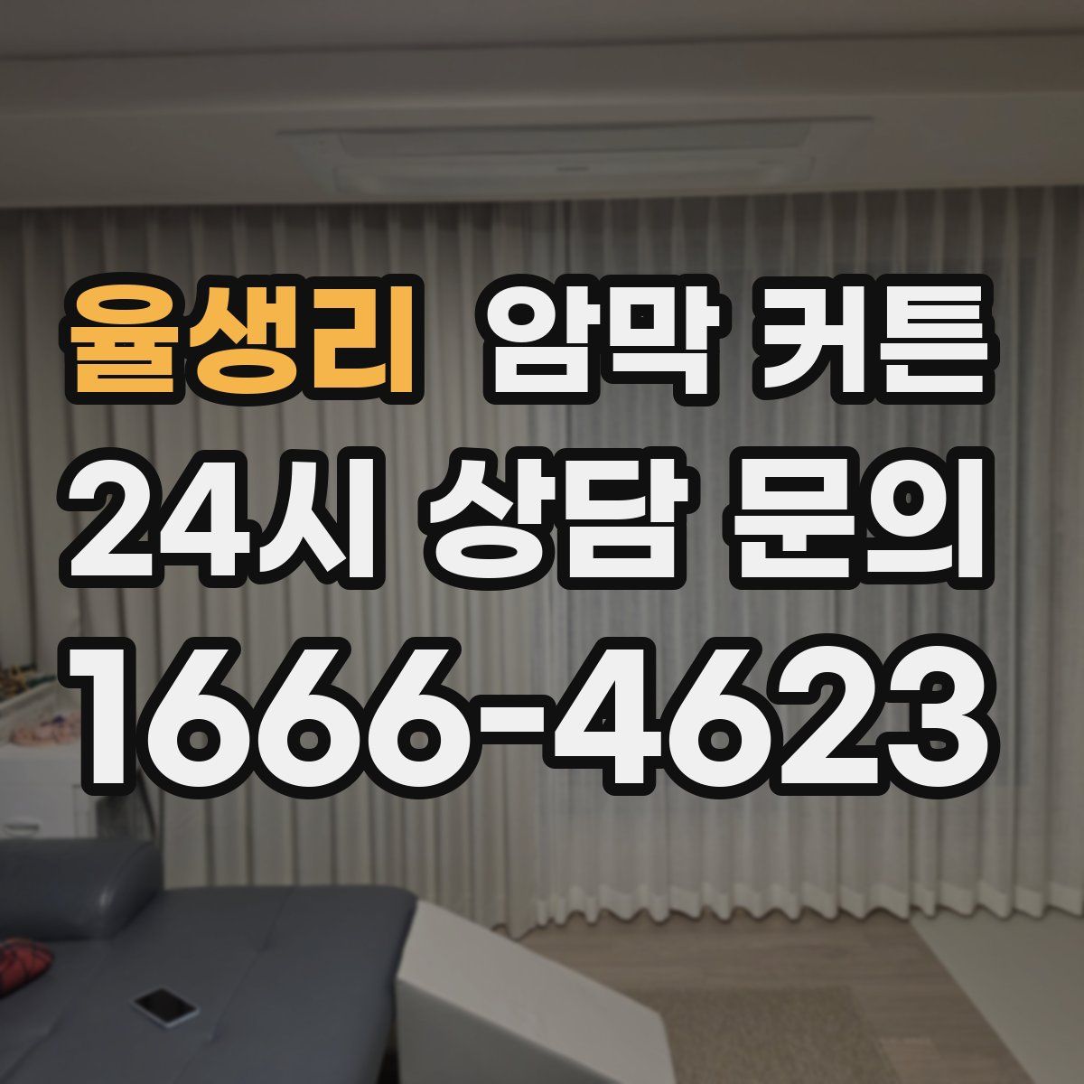 율생리 암막 커튼