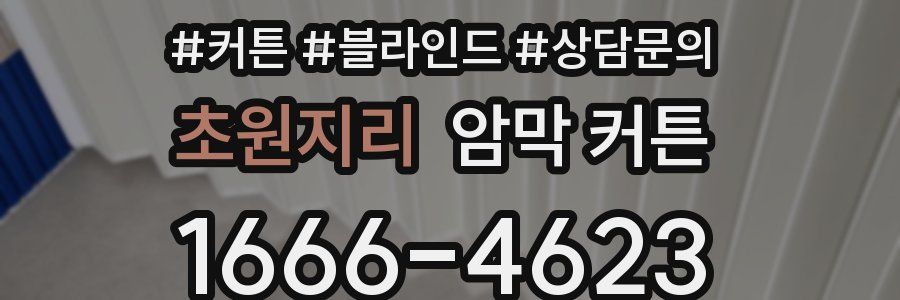 초원지리 암막 커튼