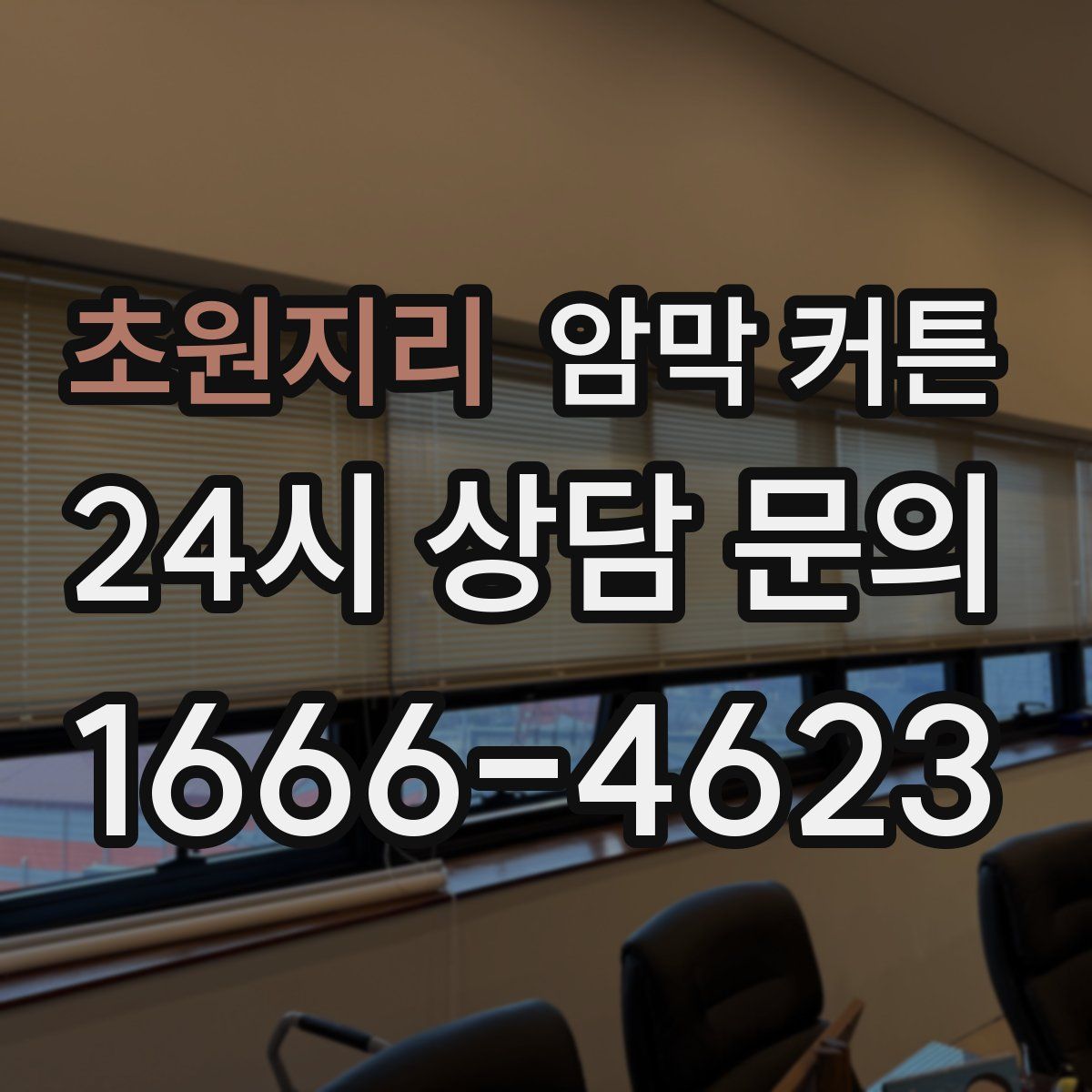 초원지리 암막 커튼