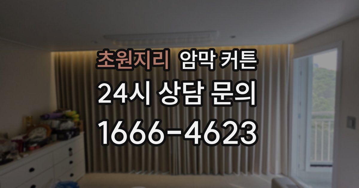 초원지리 암막 커튼